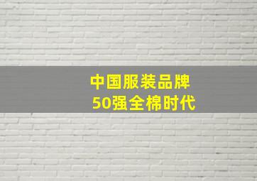 中国服装品牌50强全棉时代