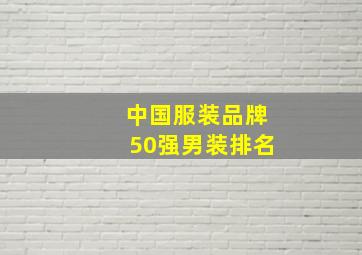 中国服装品牌50强男装排名