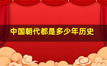 中国朝代都是多少年历史