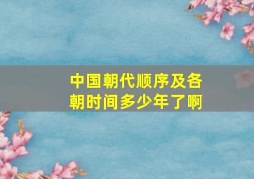 中国朝代顺序及各朝时间多少年了啊