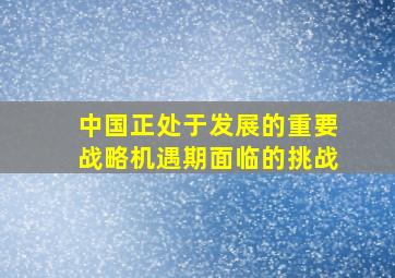 中国正处于发展的重要战略机遇期面临的挑战