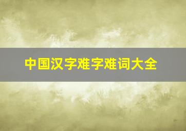 中国汉字难字难词大全