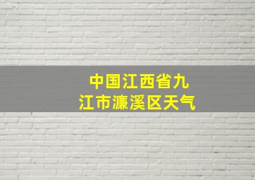 中国江西省九江市濂溪区天气