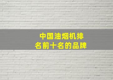 中国油烟机排名前十名的品牌