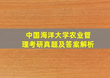 中国海洋大学农业管理考研真题及答案解析