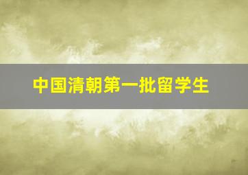 中国清朝第一批留学生