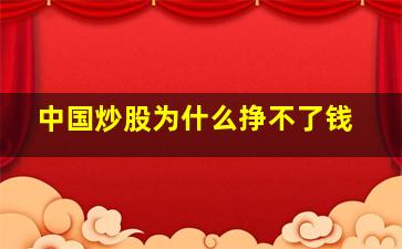 中国炒股为什么挣不了钱