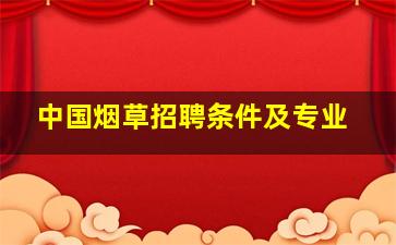 中国烟草招聘条件及专业