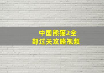 中国熊猫2全部过关攻略视频