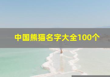 中国熊猫名字大全100个