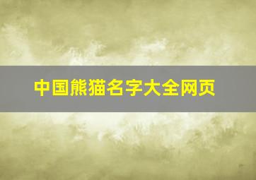 中国熊猫名字大全网页