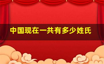 中国现在一共有多少姓氏