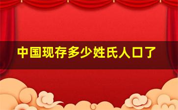 中国现存多少姓氏人口了