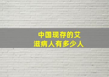 中国现存的艾滋病人有多少人