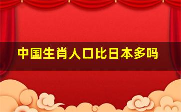 中国生肖人口比日本多吗