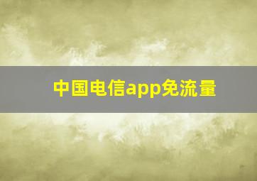 中国电信app免流量