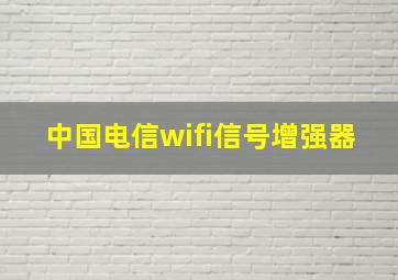 中国电信wifi信号增强器