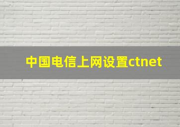 中国电信上网设置ctnet