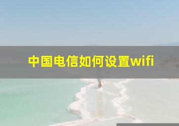 中国电信如何设置wifi