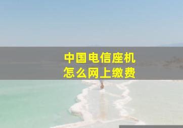 中国电信座机怎么网上缴费