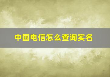 中国电信怎么查询实名