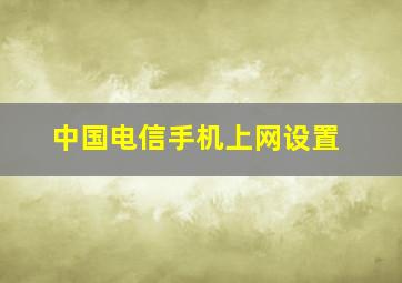 中国电信手机上网设置