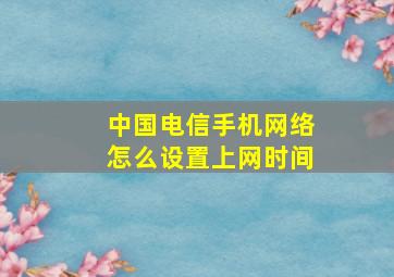 中国电信手机网络怎么设置上网时间