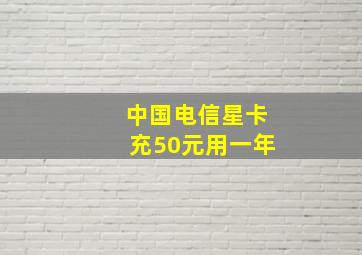 中国电信星卡充50元用一年