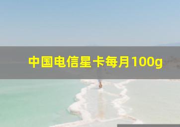 中国电信星卡每月100g