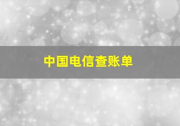 中国电信查账单