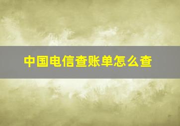 中国电信查账单怎么查