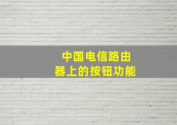 中国电信路由器上的按钮功能