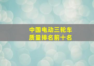 中国电动三轮车质量排名前十名