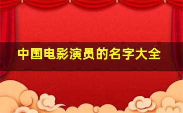 中国电影演员的名字大全