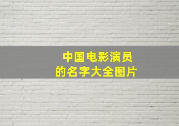 中国电影演员的名字大全图片