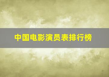 中国电影演员表排行榜