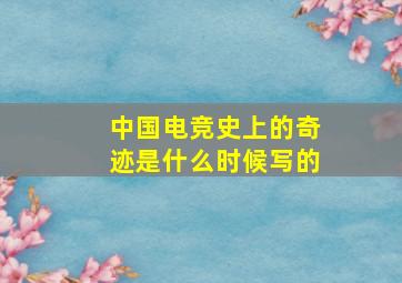 中国电竞史上的奇迹是什么时候写的