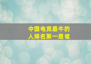 中国电竞最牛的人排名第一是谁