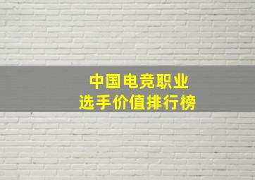 中国电竞职业选手价值排行榜