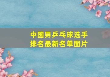 中国男乒乓球选手排名最新名单图片