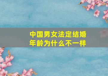 中国男女法定结婚年龄为什么不一样