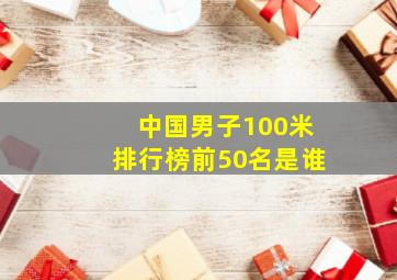 中国男子100米排行榜前50名是谁