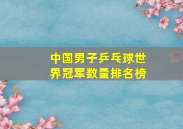 中国男子乒乓球世界冠军数量排名榜