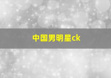 中国男明星ck