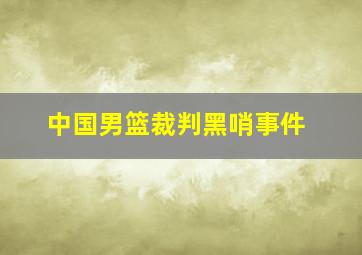 中国男篮裁判黑哨事件