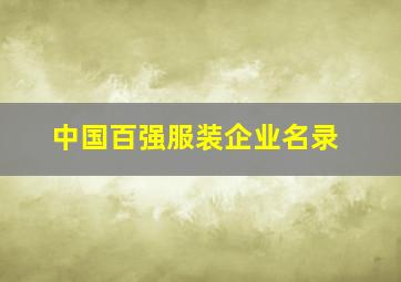 中国百强服装企业名录