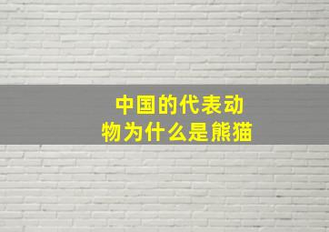 中国的代表动物为什么是熊猫