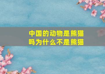 中国的动物是熊猫吗为什么不是熊猫