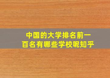 中国的大学排名前一百名有哪些学校呢知乎