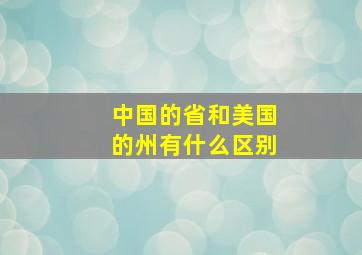 中国的省和美国的州有什么区别